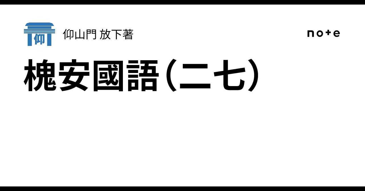 槐安國語（二七）｜仰山門 放下著
