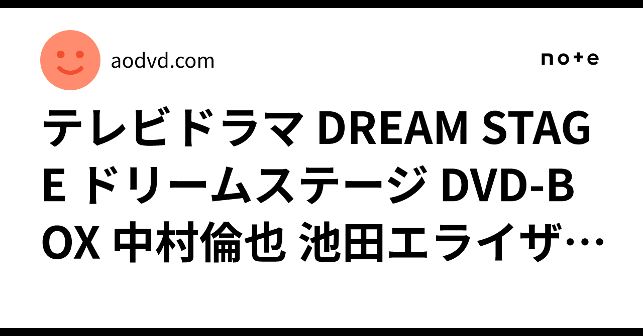 テレビドラマ DREAM STAGE ドリームステージ DVD-BOX 中村倫也 池田