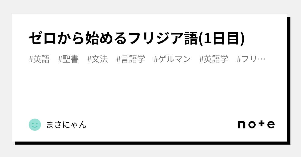 ゼロから始めるフリジア語(1日目)｜まさにゃん