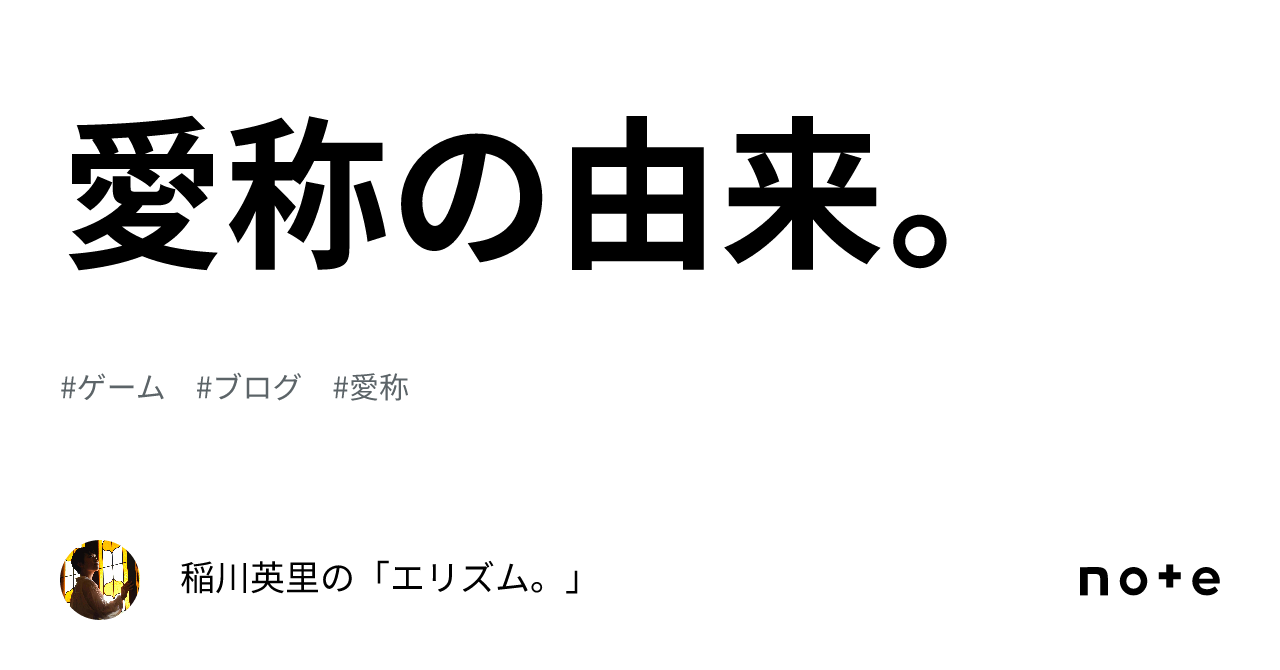 愛称の由来。｜稲川英里の「エリズム。」 2666