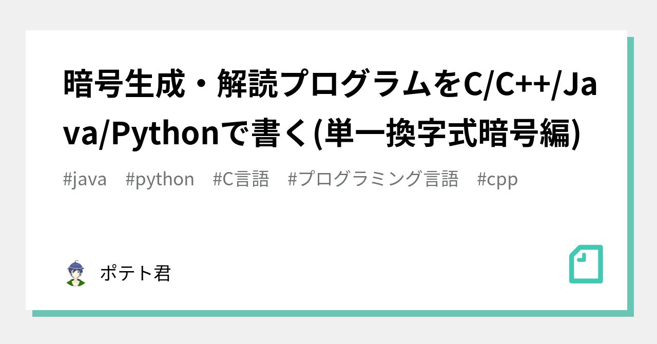 暗号生成 解読プログラムをc C Java Pythonで書く 単一換字式暗号編 ポテト君 Note