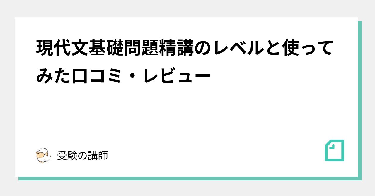 現代文基礎問題精講のレベルと使ってみた口コミ・レビュー｜受験の講師