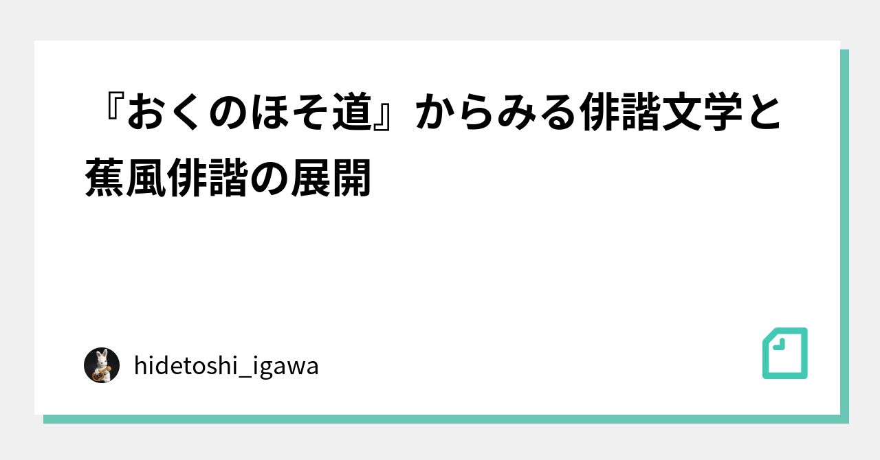 おくのほそ道』からみる俳諧文学と蕉風俳諧の展開｜hidetoshi_igawa