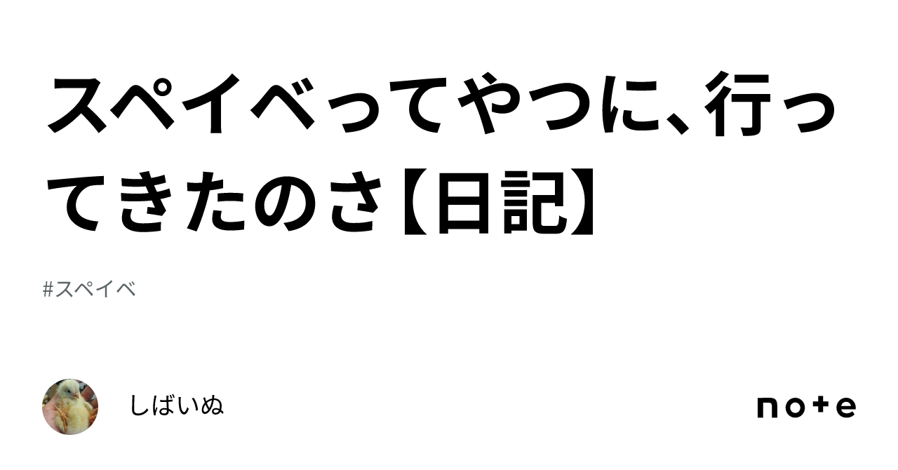 スペイベってやつに、行ってきたのさ【日記】｜しばいぬ