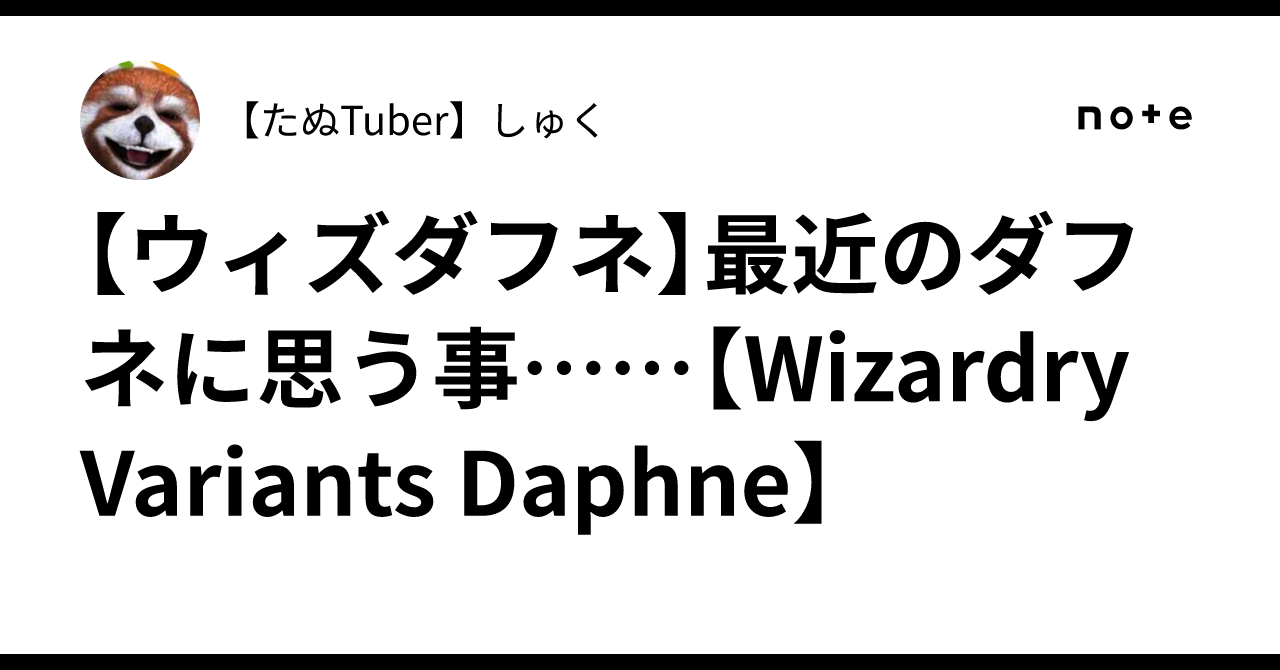 【ウィズダフネ】最近のダフネに思う事……【Wizardry Variants Daphne】