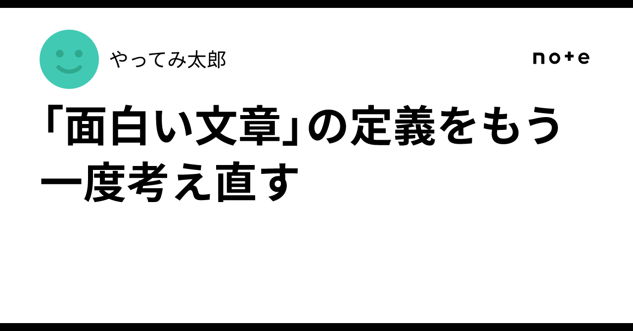 Rethinking the Definition of an "Interesting Article"｜やってみ太郎