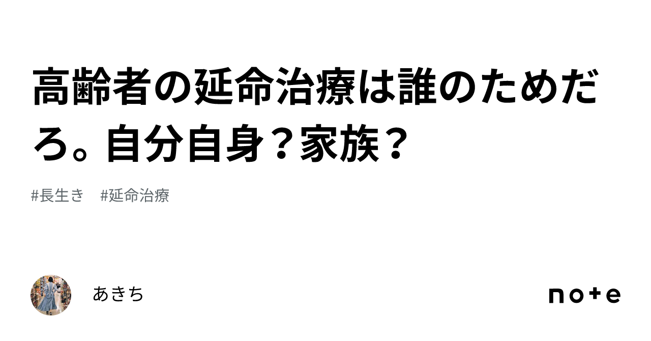 高齢者の延命治療は誰のためだろ。自分自身？家族？｜あきち