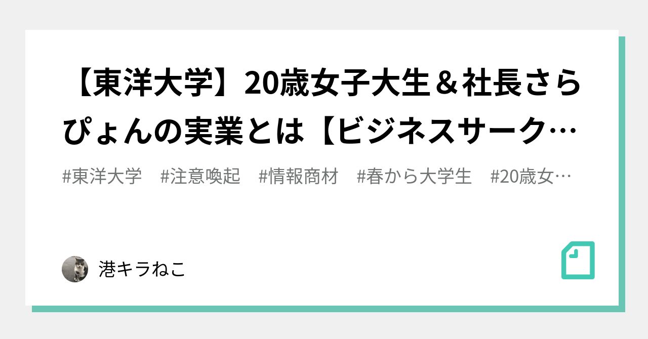 東洋大学 歳女子大生 社長さらぴょんの実業とは ビジネスサークル 港キラねこ Note