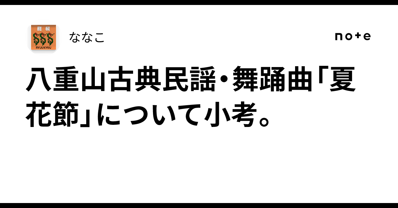八重山古典民謡・舞踊曲「夏花節」について小考。｜ななこ