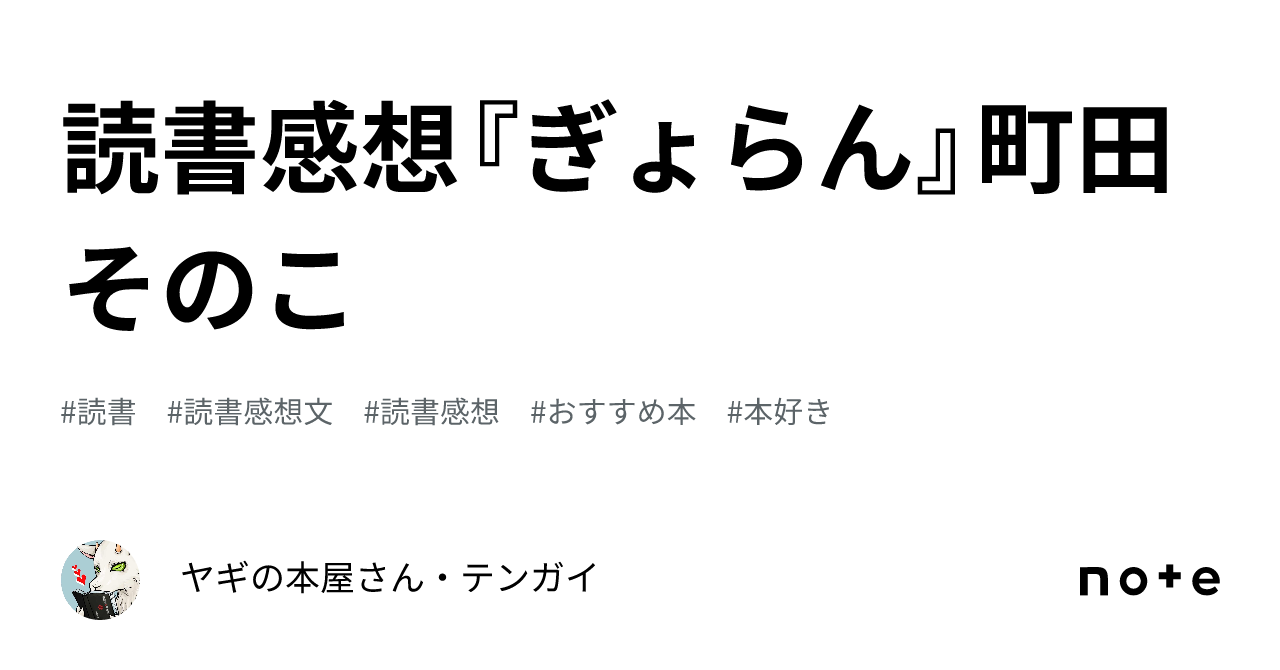 読書感想『ぎょらん』町田そのこ｜ヤギの本屋さん・テンガイ