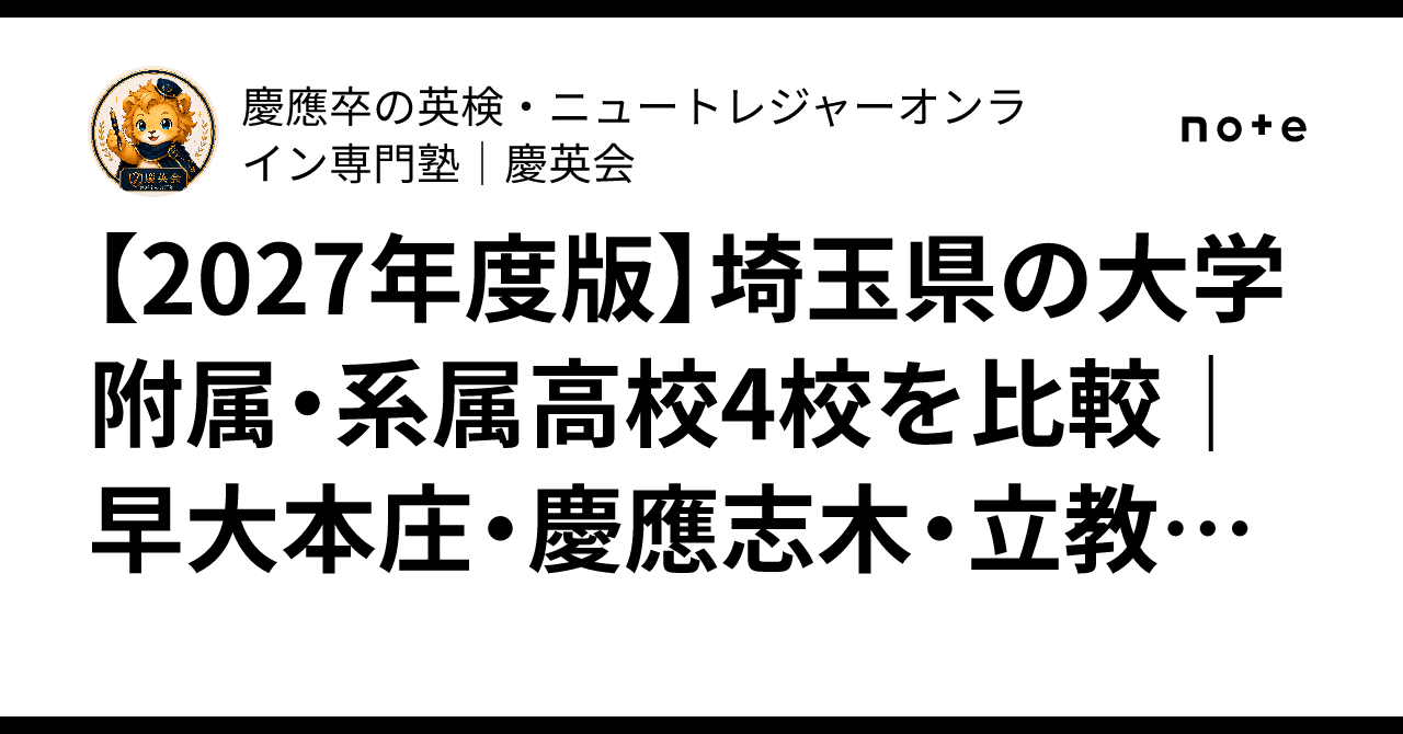 2027年度版】埼玉県の大学附属・系属高校4校を比較｜早大本庄・慶應