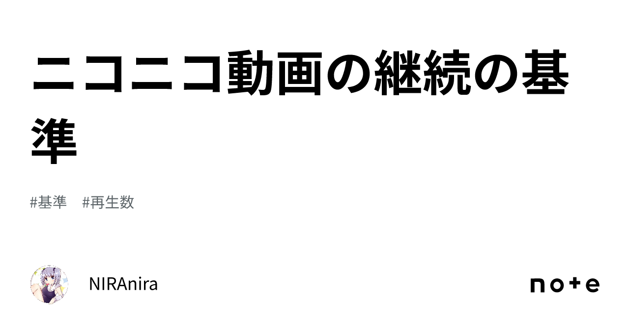 ニコニコ動画の継続の基準｜niranira
