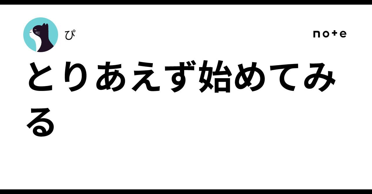 Getting Started for Now｜ぴ