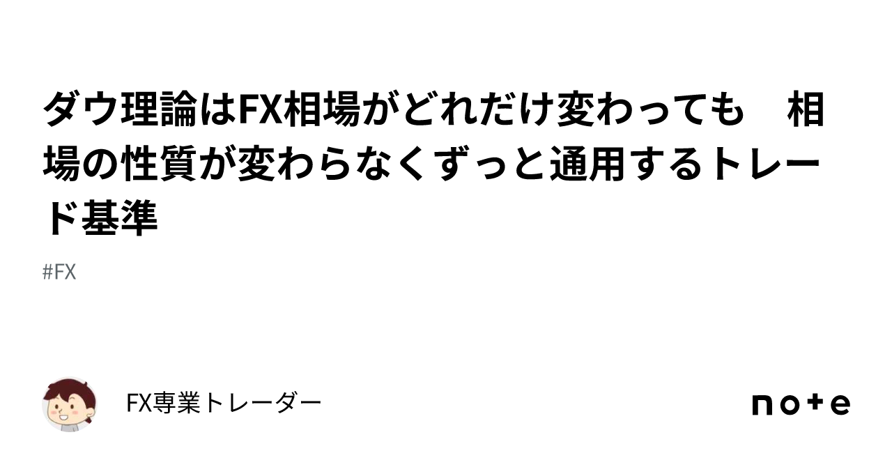 ダウ理論はfx相場がどれだけ変わっても 相場の性質が変わらなくずっと通用するトレード基準｜fx専業トレーダー