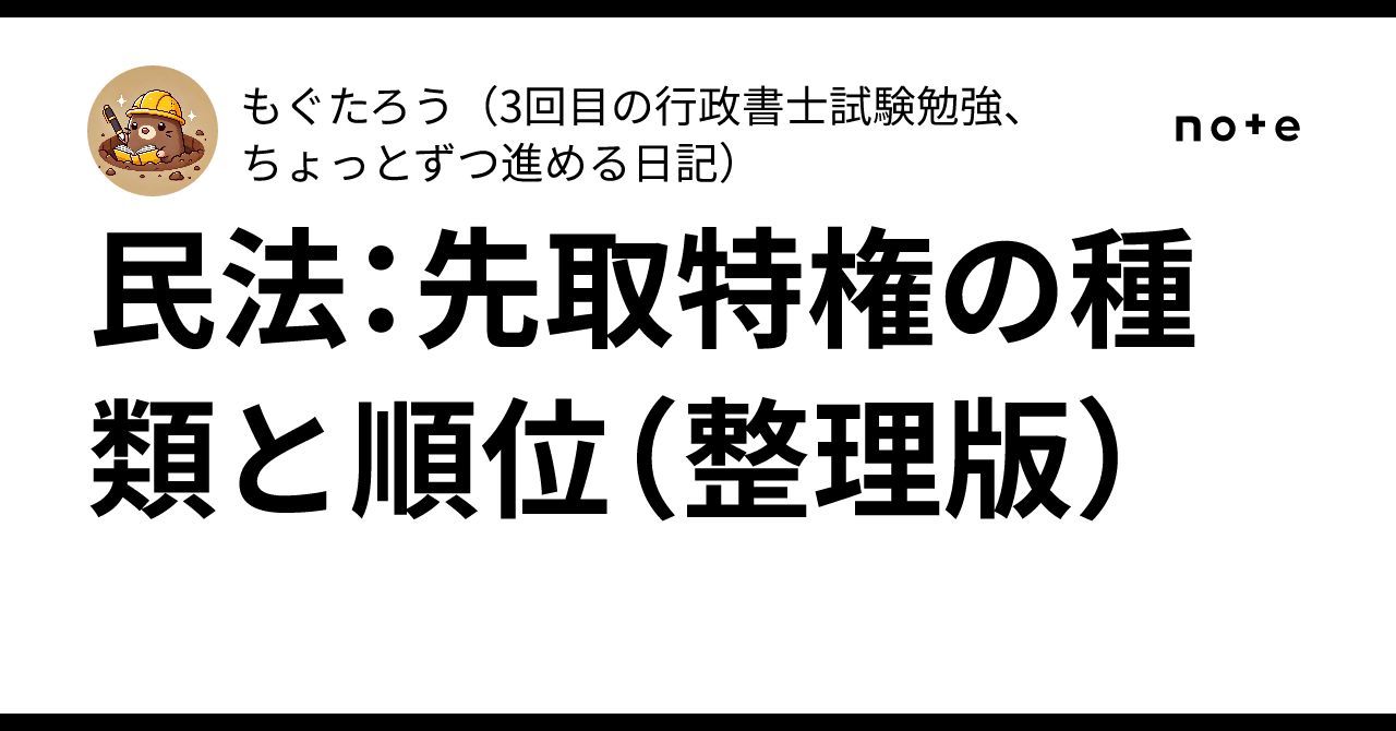 民法:先取特権の種類と順位(整理版)|もぐたろう(3回目の行政書士試験勉強、ちょっとずつ進める日記)