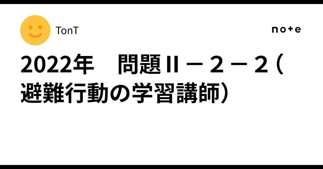 2022 Problem II-2-2 (Instructor for Evacuation Behavior Learning)｜TonT