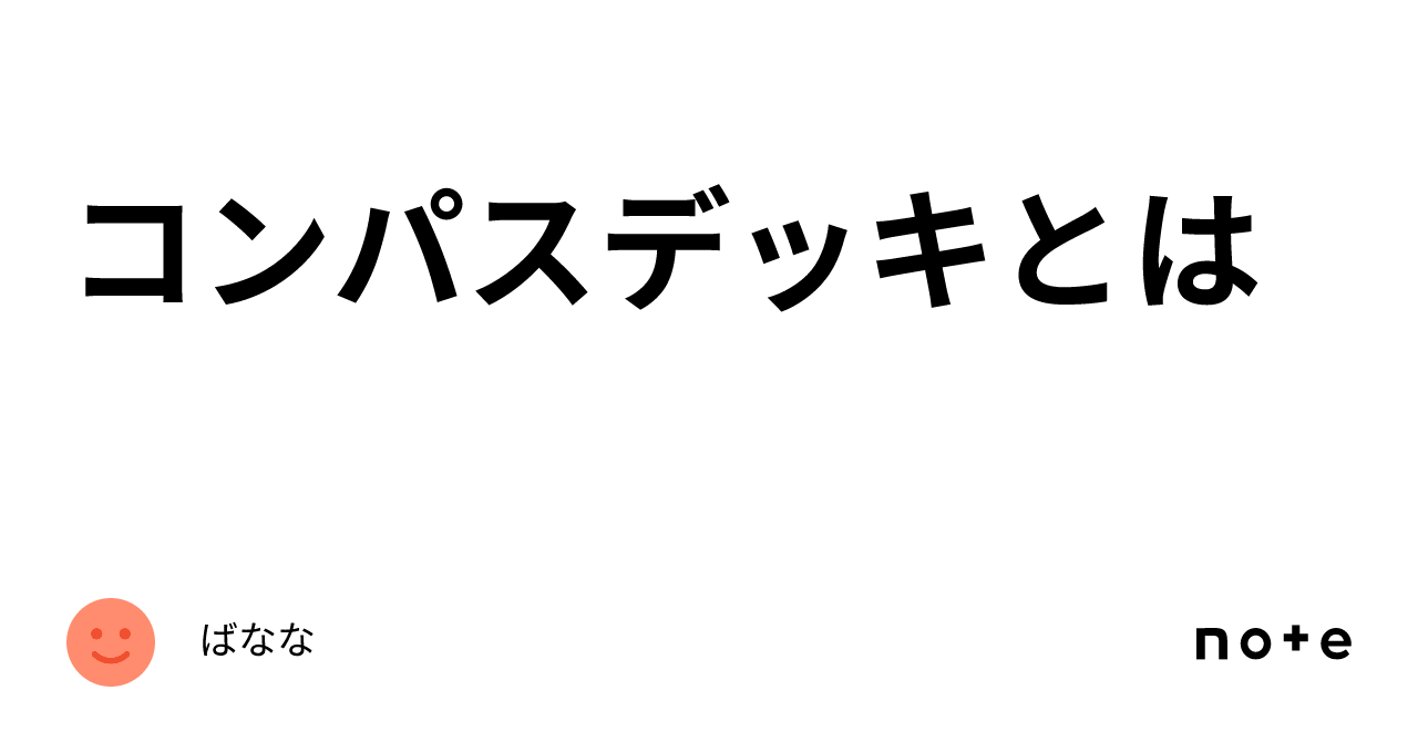 コンパスデッキとは｜ばなな