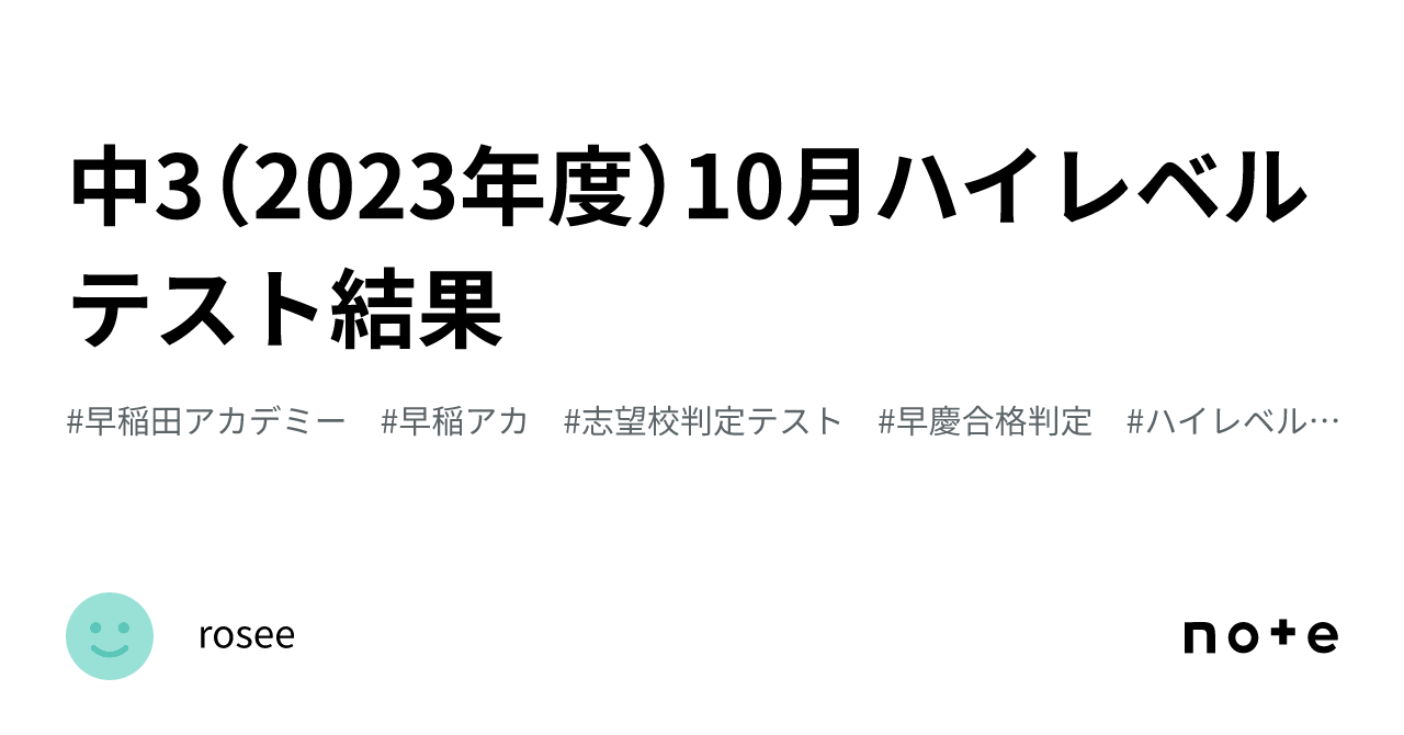 中3（2023年度）10月ハイレベルテスト結果｜rosee