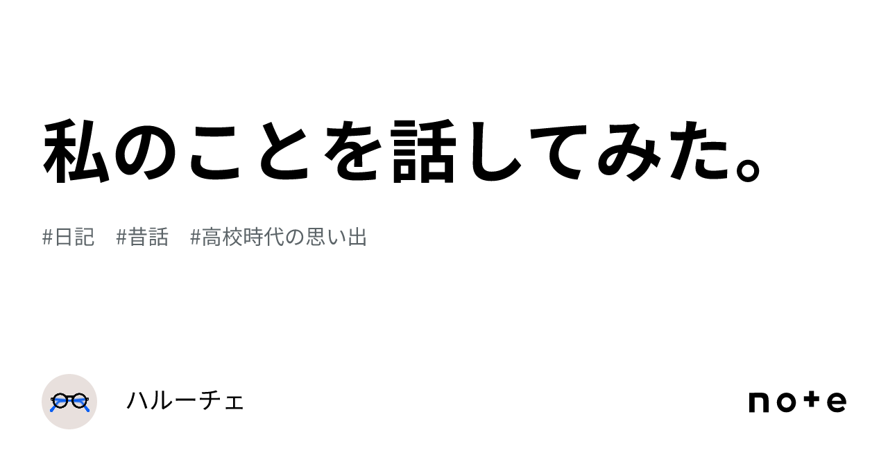 私のことを話してみた。｜ハルーチェ