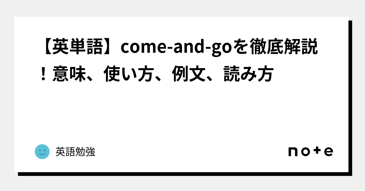 【英単語】come-and-goを徹底解説!意味、使い方、例文、読み方|英語勉強