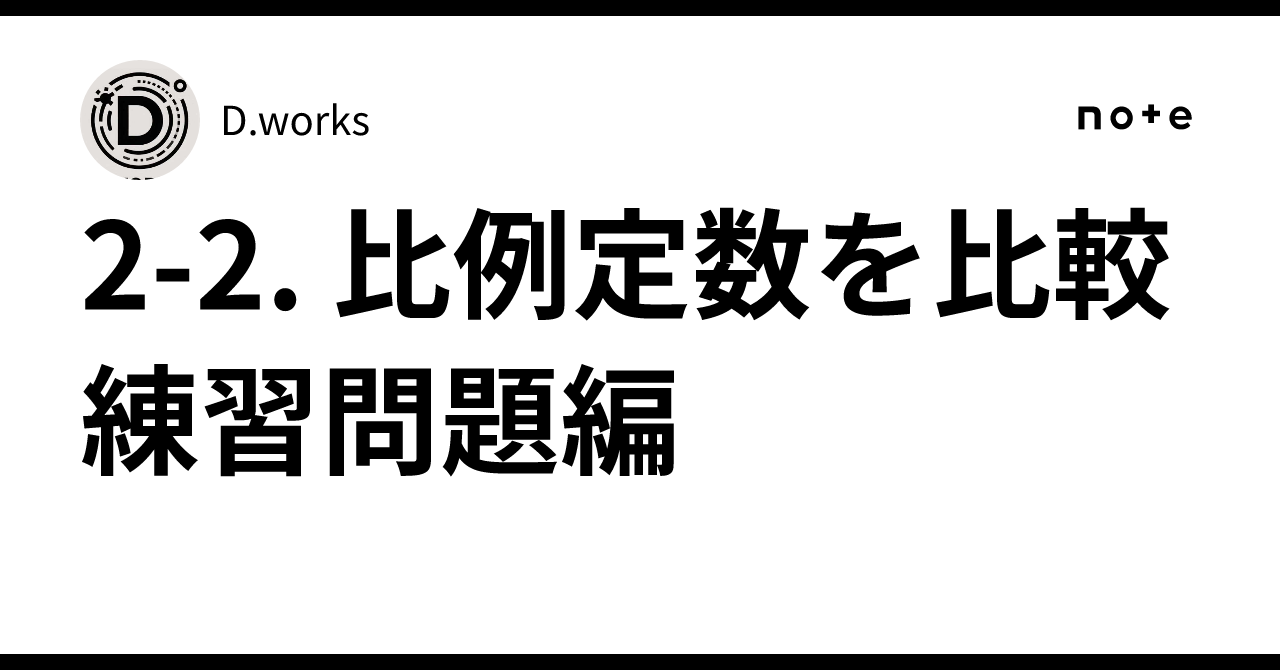 2-2. Comparing Proportional Constants: Practice Problems｜D.works