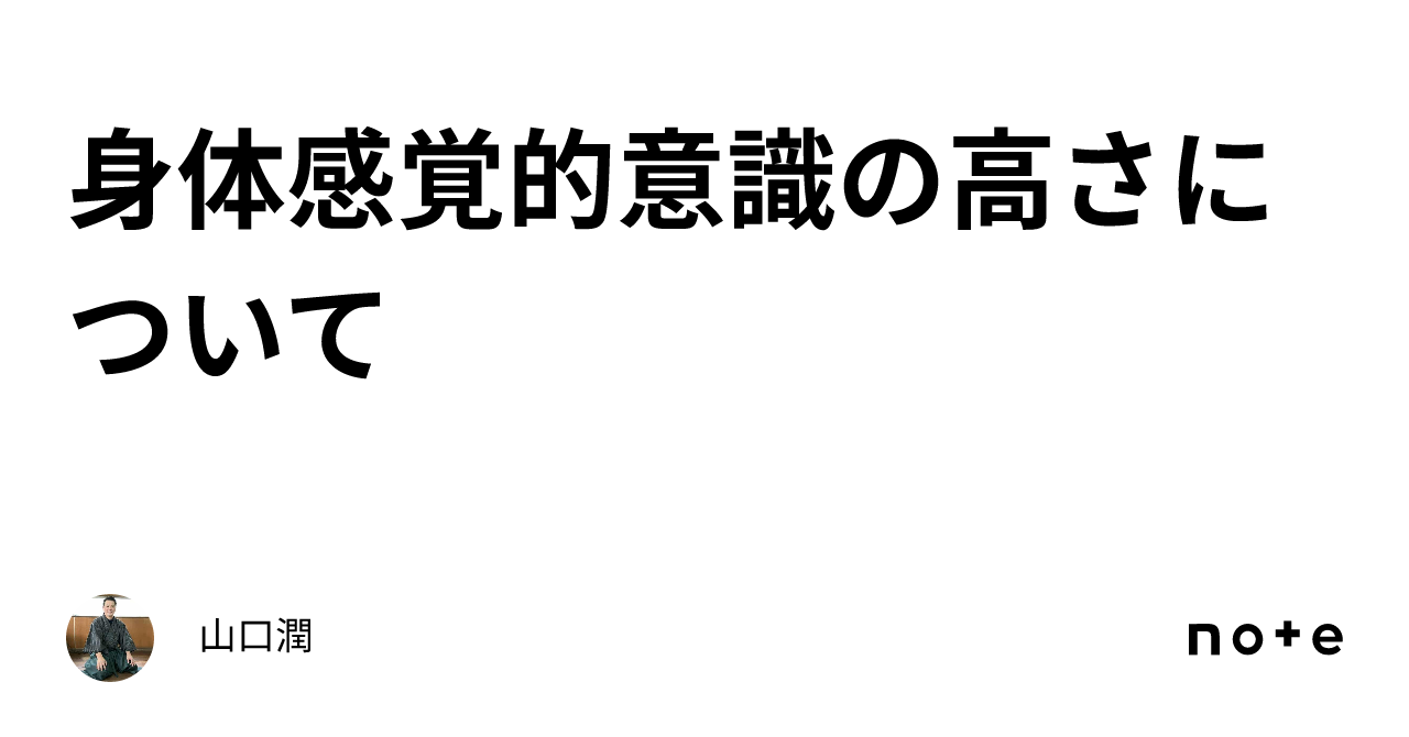 身体感覚的意識の高さについて｜山口潤