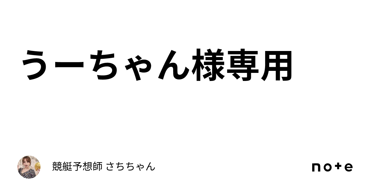 うーちゃん様専用❣️｜🚤競艇予想師 さちちゃん