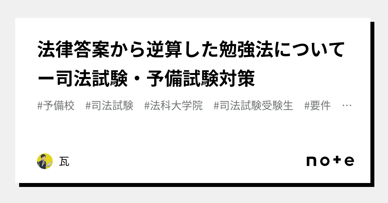 法律答案から逆算した勉強法についてー司法試験・予備試験対策｜弁護士KWB