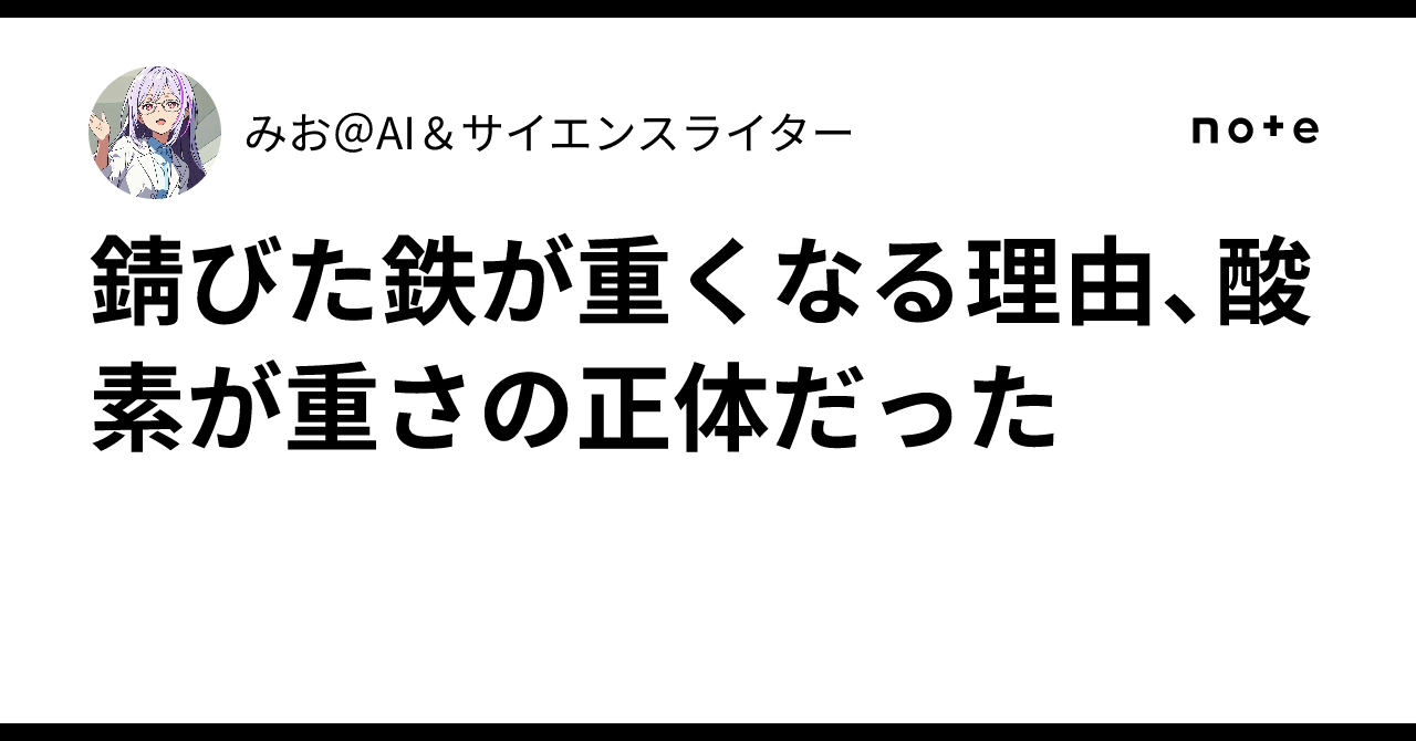 Rustind Metal Why rusted iron gets heavier: Oxygen is the source of the weight|みお@AI ...