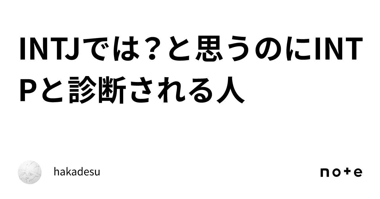 Intjでは？と思うのにintpと診断される人｜hakadesu 7883