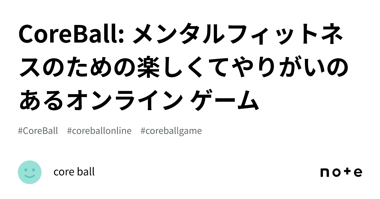 CoreBall メンタルフィットネスのための楽しくてやりがいのあるオンライン ゲーム｜core ball