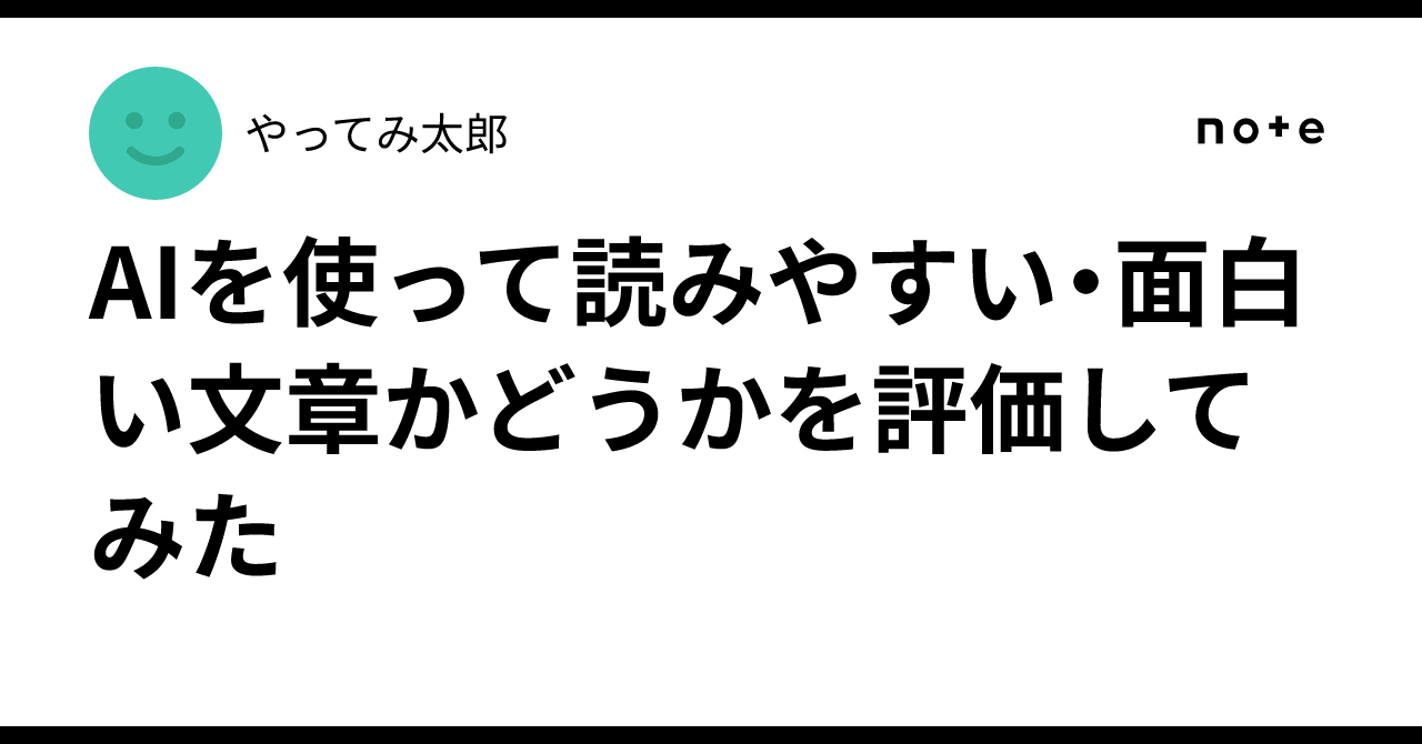 Evaluating whether text is readable and interesting using AI｜やってみ太郎
