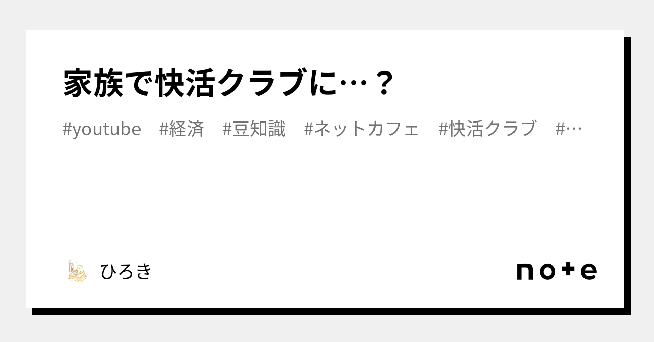 家族で快活クラブに…？｜ひろき