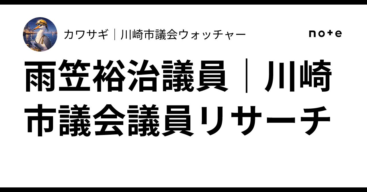 雨笠裕治議員|川崎市議会議員リサーチ|カワサギ|川崎市議会ウォッチャー