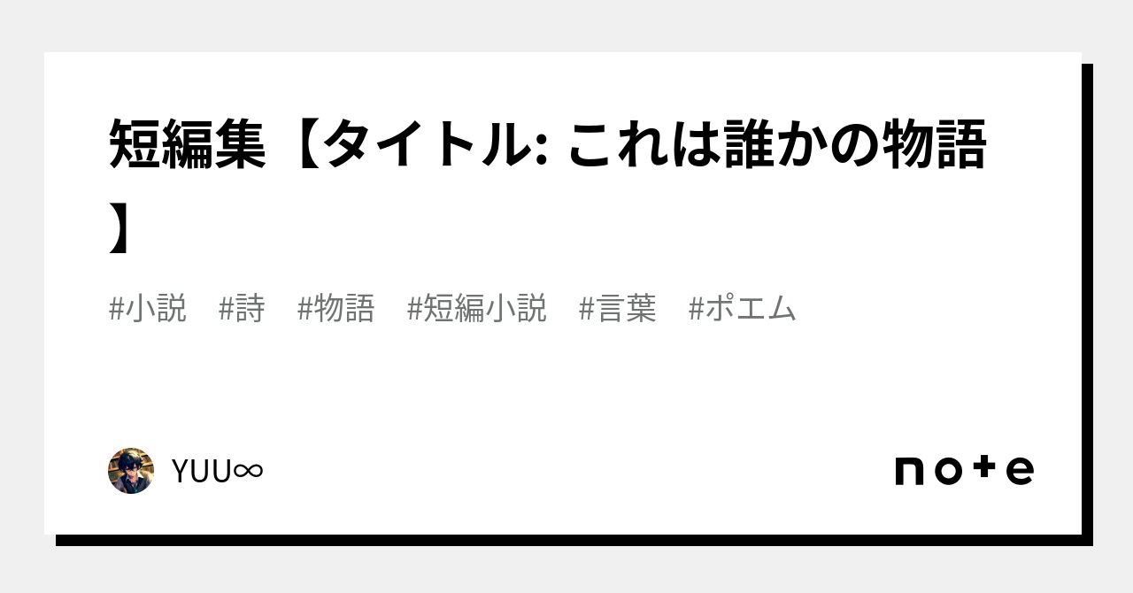 短編集【タイトル これは誰かの物語】｜yuu∞