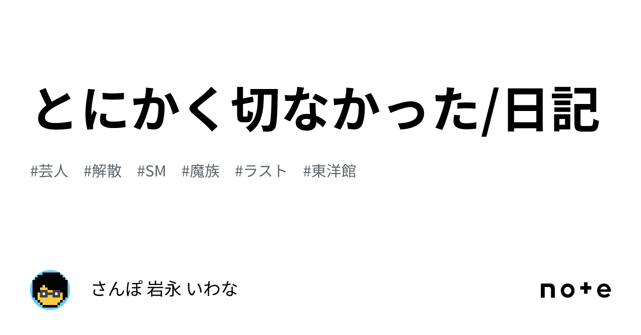 lastの館 マゾ とにかく切なかった/日記|さんぽ 岩永 いわな