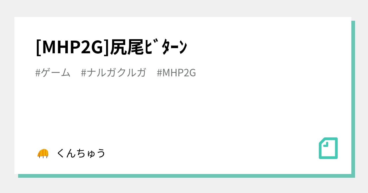 [MHP2G] Tail Slam｜くんちゅう