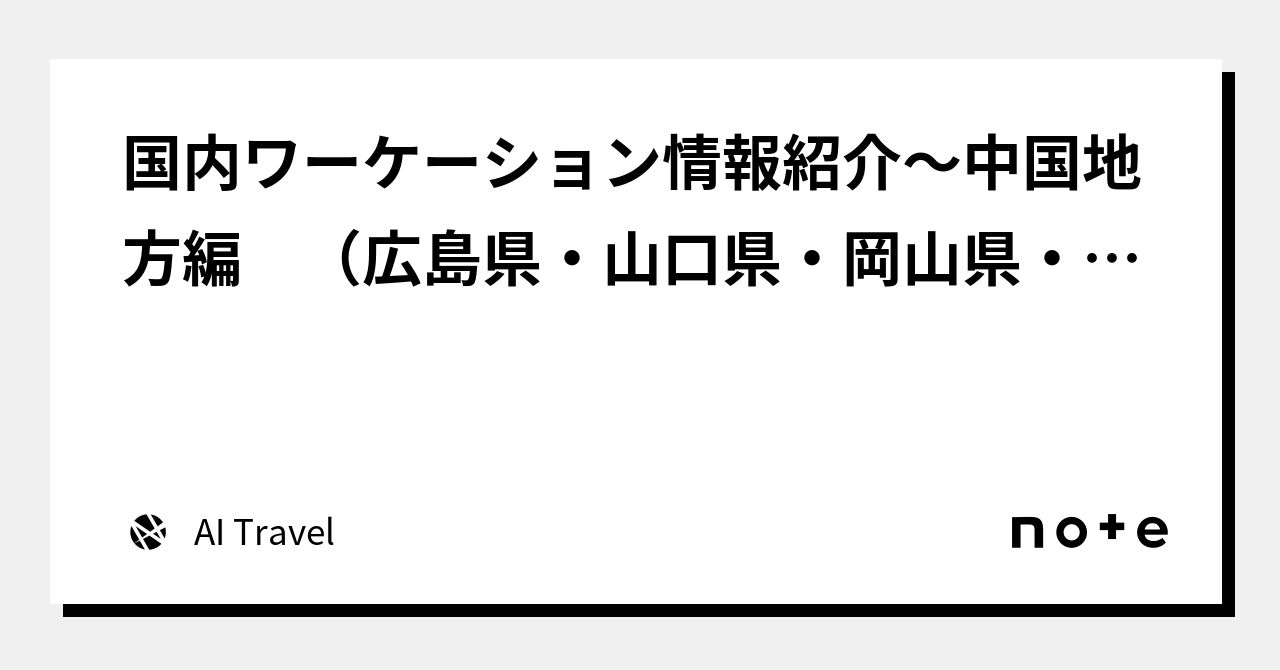 国内ワーケーション情報紹介〜中国地方編 （広島県・山口県・岡山県・島根県・鳥取県）〜｜ai Travel