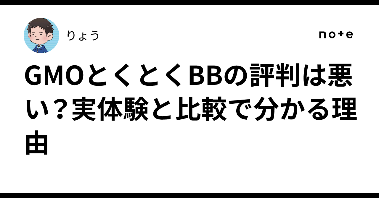 GMOとくとくBBの評判は悪い？実体験と比較で分かる理由｜りょう