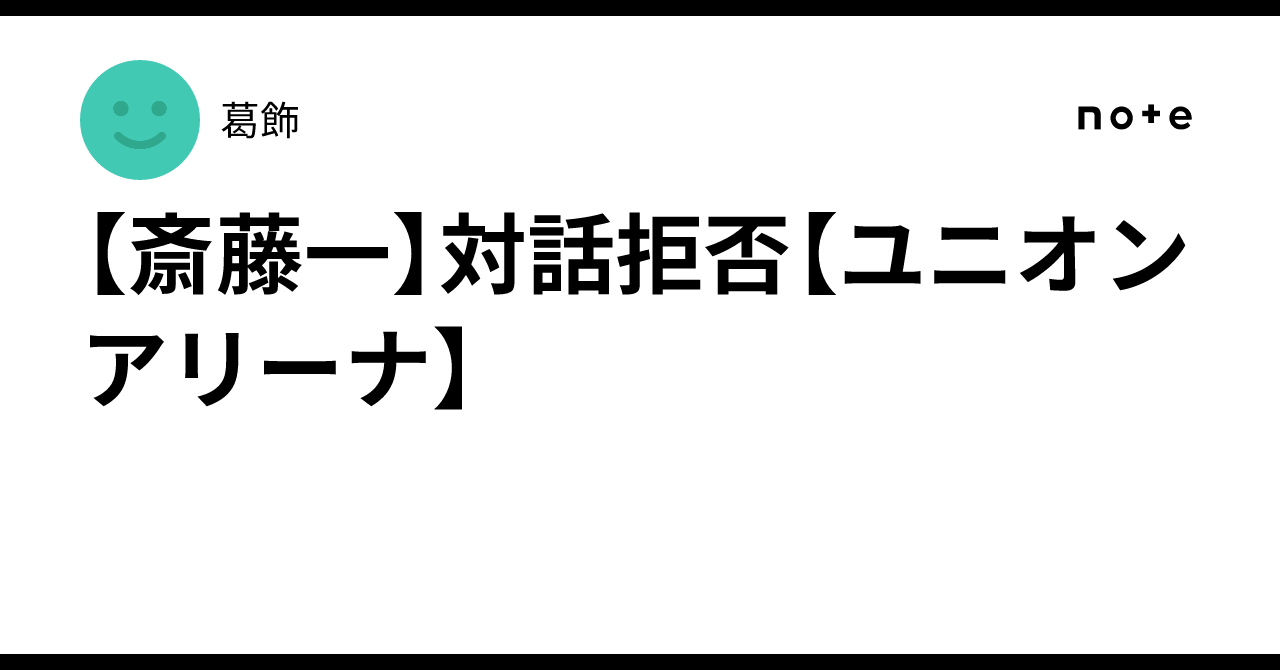 斎藤一】対話拒否【ユニオンアリーナ】｜葛飾