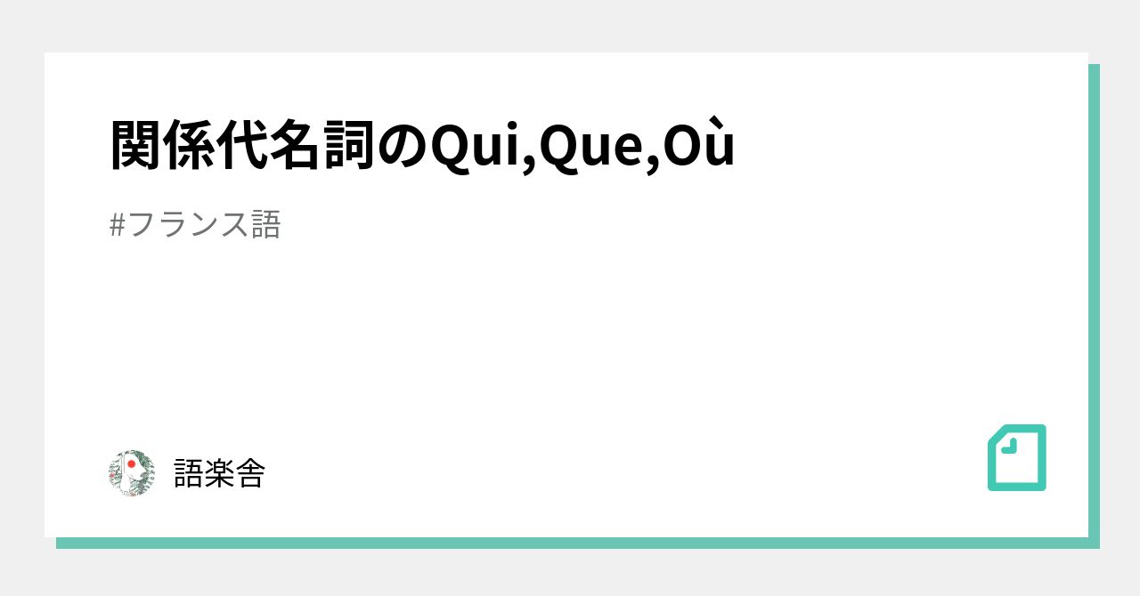 関係代名詞のqui Que Ou 語楽舎 Note