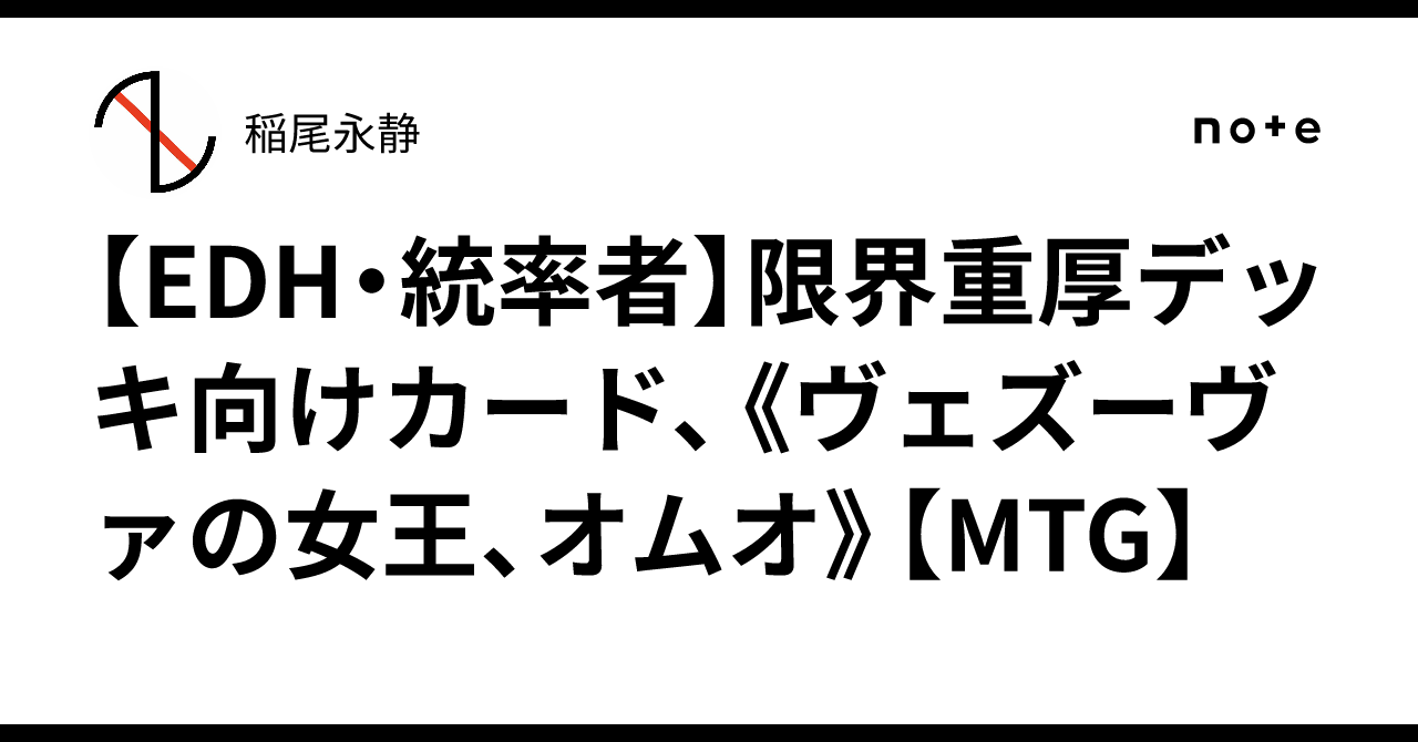EDH・統率者】限界重厚デッキ向けカード、《ヴェズーヴァの女王