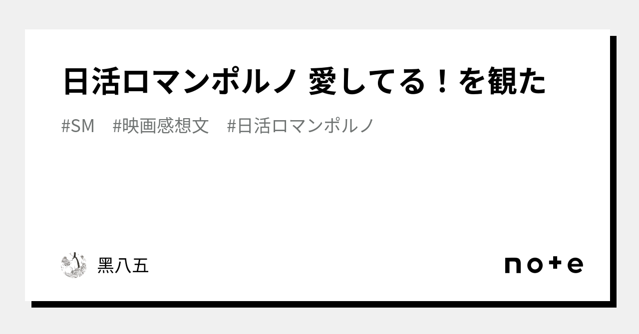 日活ロマンポルノ 愛してる！を観た｜巳子六郎