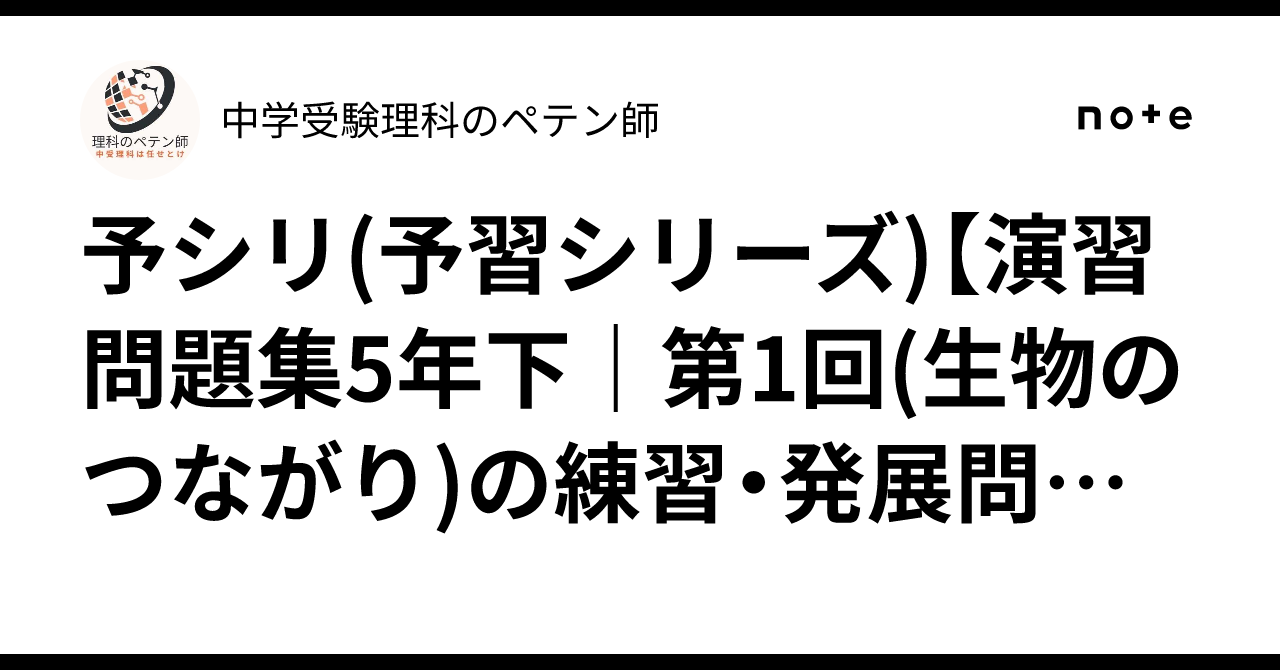 予シリ(予習シリーズ)【演習問題集5年下｜第1回(生物のつながり)の練習