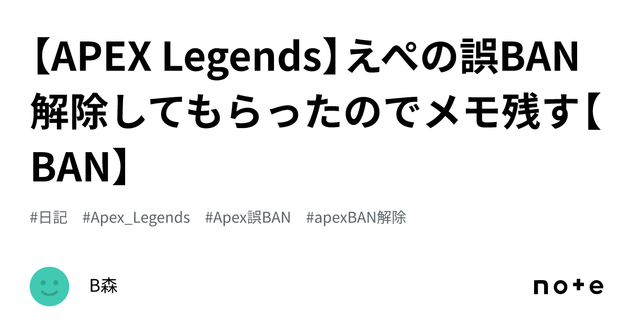 APEX Legends】えぺの誤BAN解除してもらったのでメモ残す【BAN】｜B森