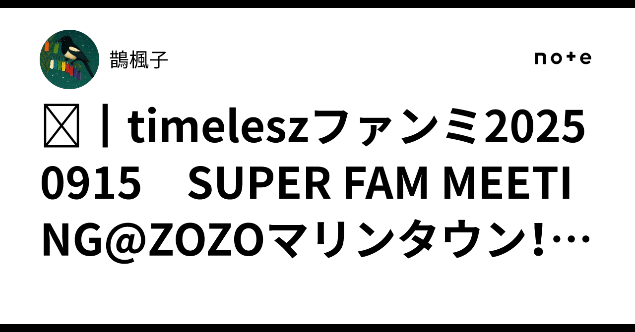タイムレスtimelesz SUPER FAM Meeting リスバン 参戦レポ】タイムレス
