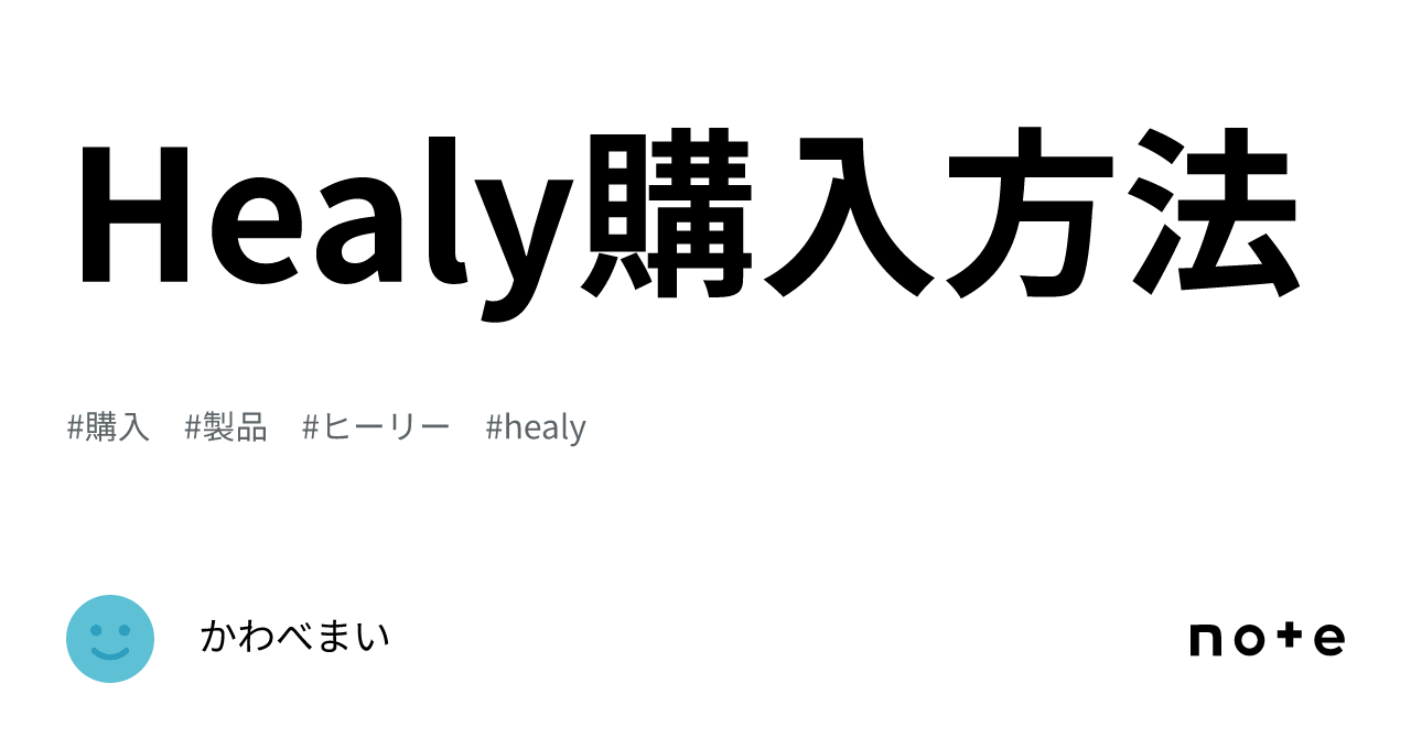 Healy🌟購入方法｜Healy