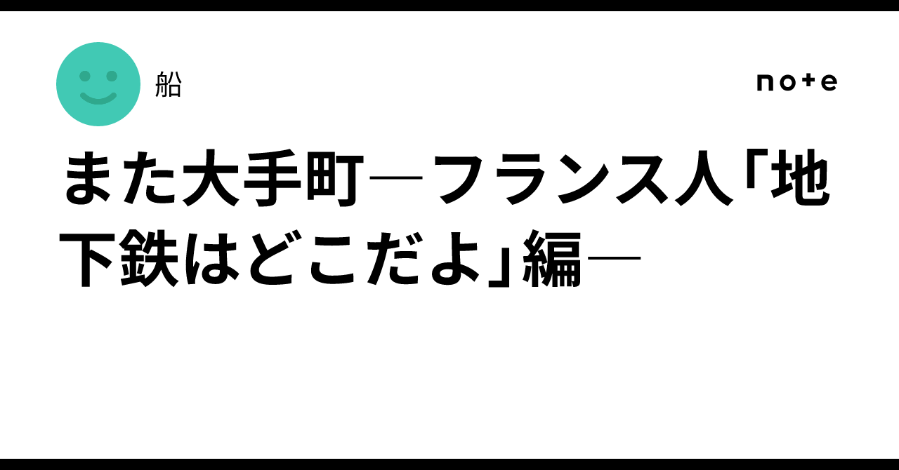 Shouting Inner Voice 🇫🇷Otemachi Again - The Frenchman: 'Where is the Subway!?' Edition-|船