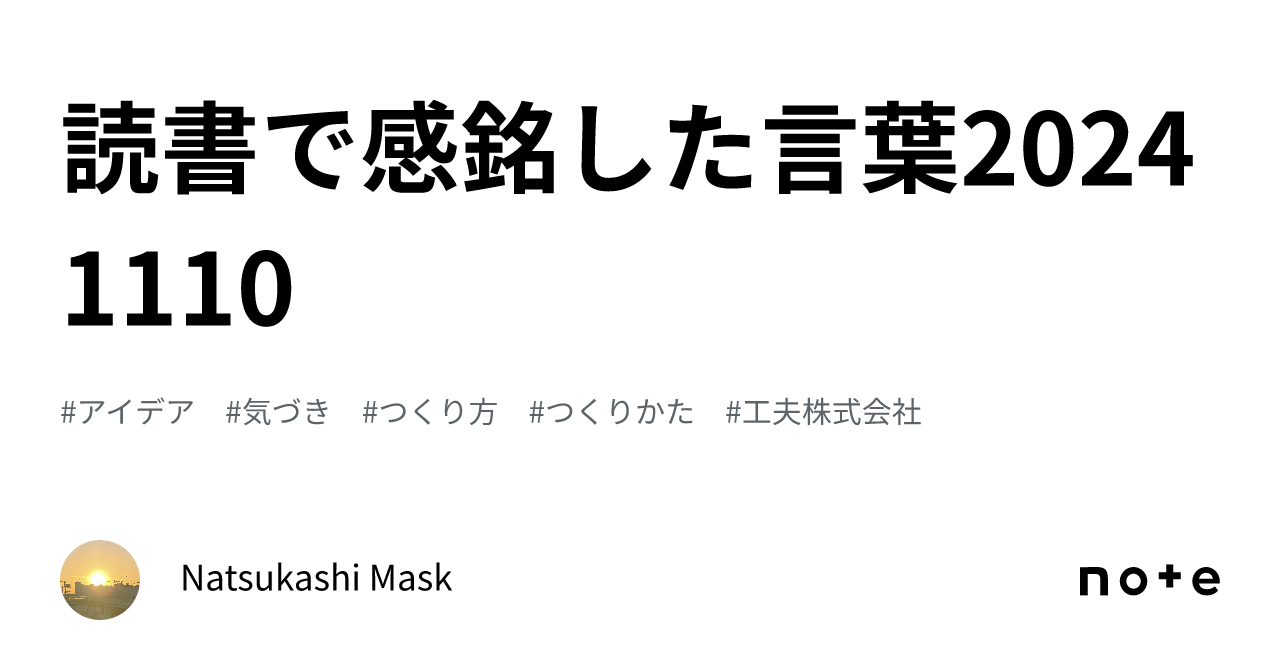 読書で感銘した言葉20241110|Natsukashi Mask