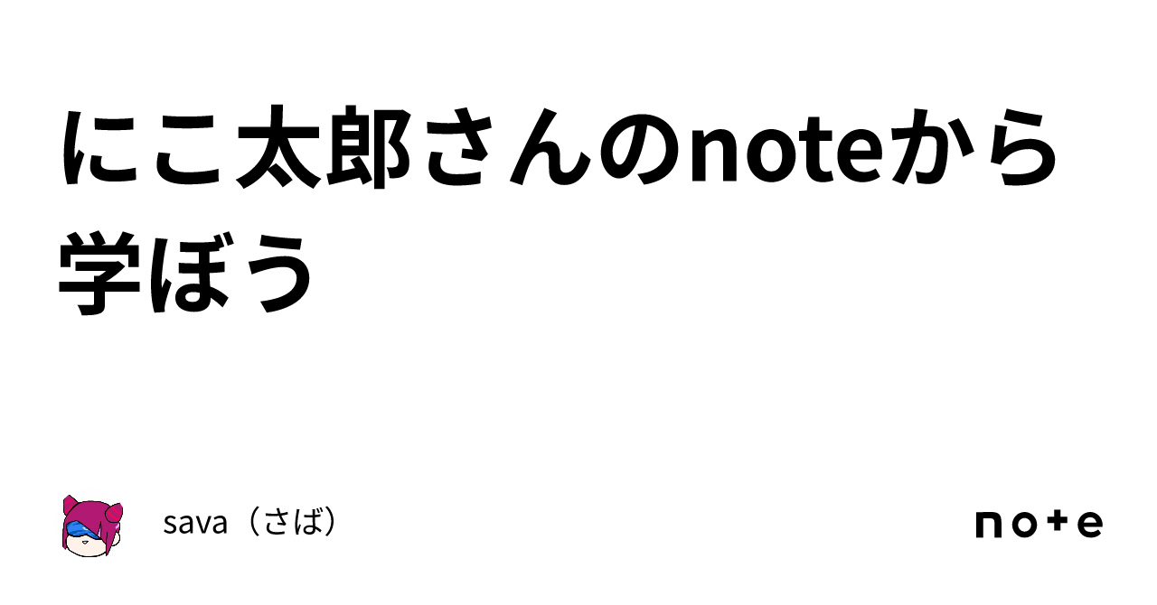 にこ太郎さんのnoteから学ぼう｜sava（さば）